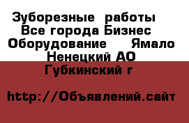 Зуборезные  работы. - Все города Бизнес » Оборудование   . Ямало-Ненецкий АО,Губкинский г.